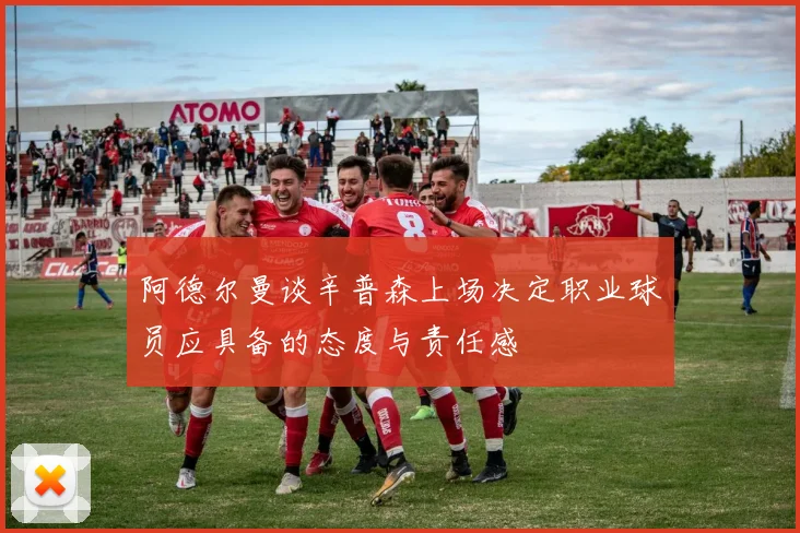 阿德尔曼谈辛普森上场决定职业球员应具备的态度与责任感