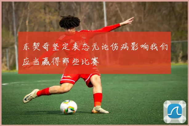 东契奇坚定表态无论伤病影响我们应当赢得那些比赛