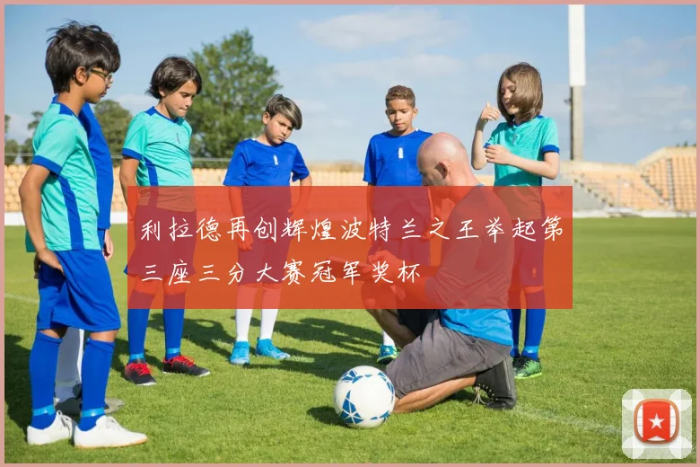 利拉德再创辉煌波特兰之王举起第三座三分大赛冠军奖杯