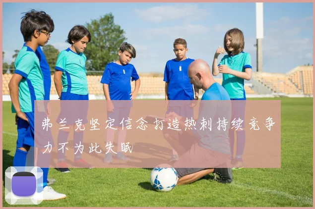 弗兰克坚定信念打造热刺持续竞争力不为此失眠