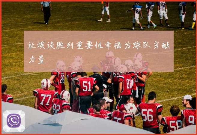 杜埃谈胜利重要性幸福为球队贡献力量