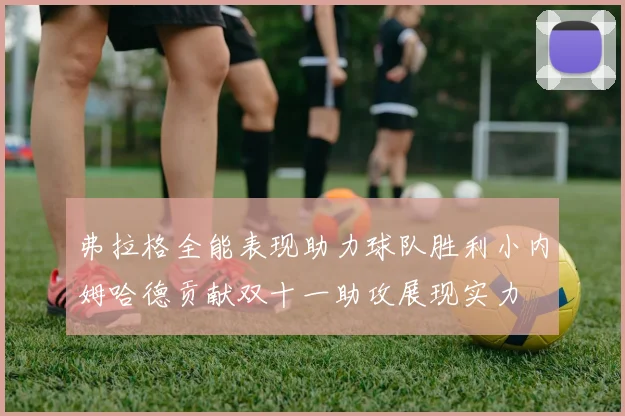 弗拉格全能表现助力球队胜利小内姆哈德贡献双十一助攻展现实力