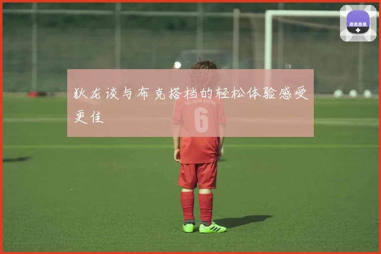 狄龙谈与布克搭档的轻松体验感受更佳