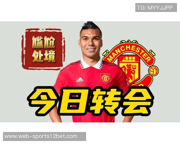 卡塞米罗表现出色曼联续约前景如何合同明年到期薪资近30万周薪